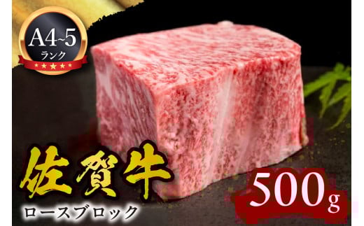 A5 A4 佐賀牛ロースブロック 500g 092-J595