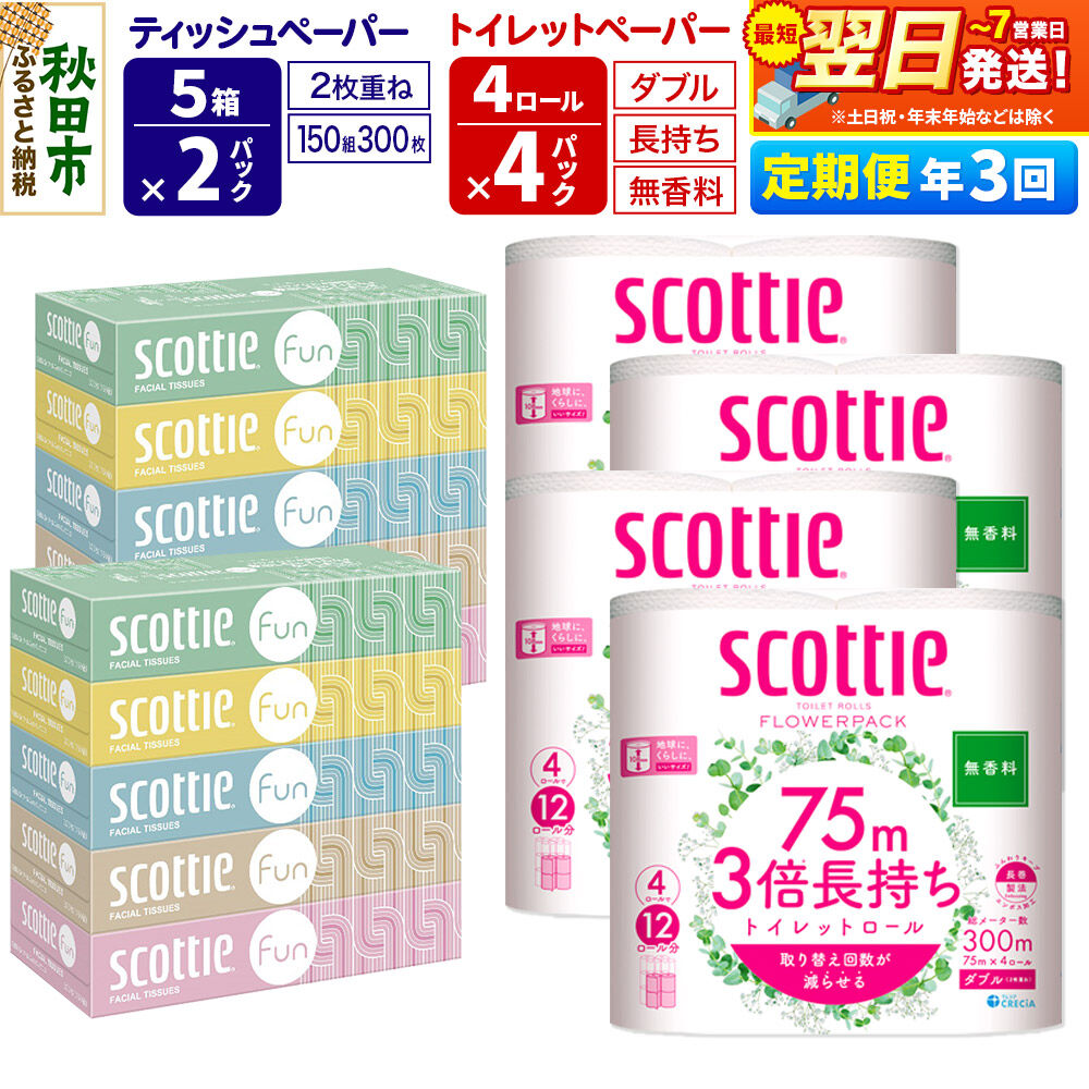 【ふるさと納税】《4ヶ月ごとに3回お届け》定期便 ティッシュペーパー スコッティ ファン 150組 5箱×2パック ＆ スコッティトイレットペーパー ダブル 無香料 3倍長持ち4ロール×4パック 秋田市オリジナル 最短翌日発送 [スコッティ]