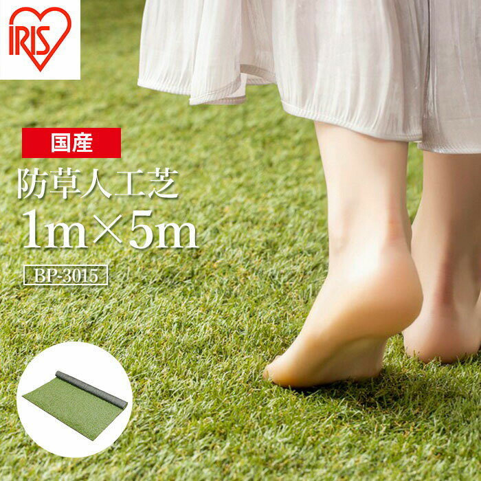 【ふるさと納税】ゴルフ 人工芝 ロール 1m×5m 芝丈30mm 防草人工芝 芝生 日本製 国産 福島県 マット 庭 ベランダ バルコニー 駐車場 DIY 芝生 ドッグラン 耐久性 防草対策 リフォーム アイリスオーヤマ【47003】