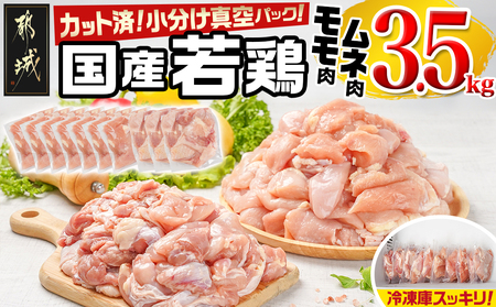 国産若鶏モモ・ムネ3.5kg カット済!小分け真空パック_14-1406_(都城市) 国産 若鶏 モモ ムネ カット済 小分け 真空パック 3.5kg
