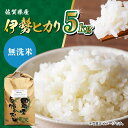 【ふるさと納税】【お歳暮対象】栽培期間中農薬不使用 令和6年産 新米 伊勢ヒカリ（イセヒカリ） 精米（無洗米） 5kg /鶴ノ原北川農園 [UDL004]