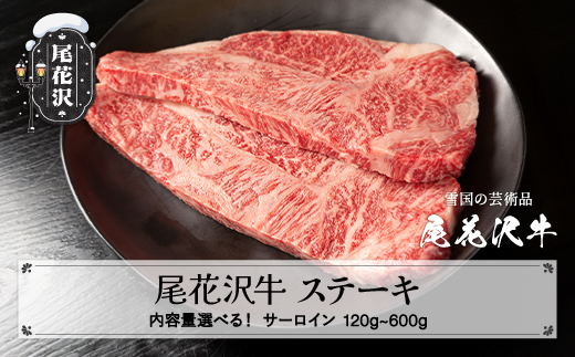 
            尾花沢牛 A4-5 サーロインステーキ 120~600g 内容量選べる 牛肉  牛肉 黒毛和牛 国産 nj-ogsxt
          