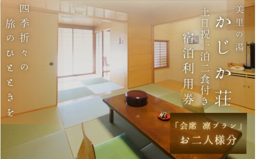 【土日祝1泊2食付き】美里の湯 かじか荘「会席 凛プラン　ペアチケット」和歌山県 紀美野町 /  入浴  食事つき 体験 チケット 旅行 旅館 宿 【kzk911-we-rin】