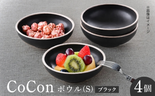 【波佐見焼】CoCon ボウルS ブラック 4個セット【大貴セラミックス】 [HF25]