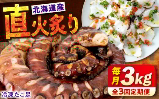 【ふるさと納税】【全3回定期便】　海鮮 冷凍 北海道産 炙りたこ足 1kg×3袋 広島県福山市/マルケー食品株式会社 たこ タコ 蛸 タコ足 おかず おつまみ[BABC020]