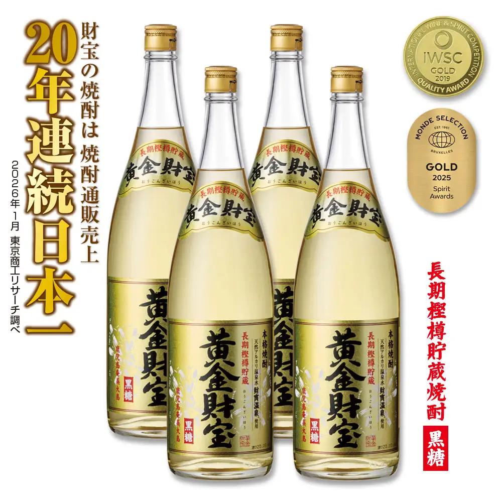 奄美黒糖焼酎 長期樫樽貯蔵「黄金財宝」1.8L(一升瓶)×4本
