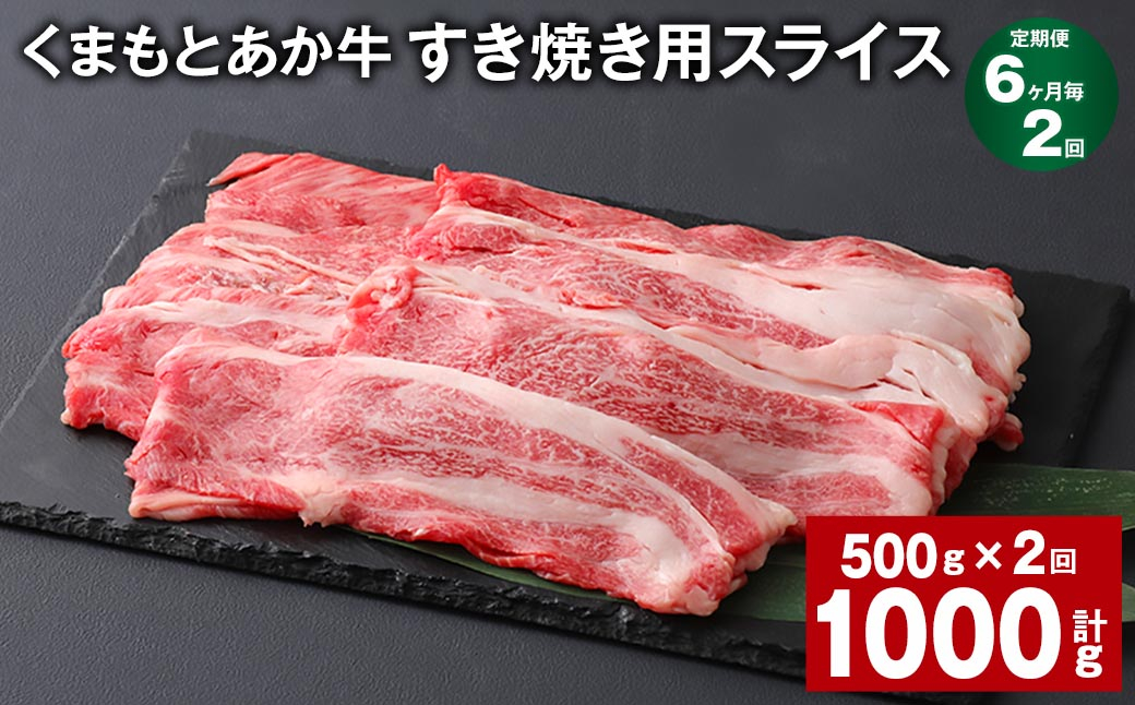 
【6ヶ月毎2回定期便】 くまもとあか牛 すき焼き用スライス 計約1kg（約500g✕2回） 和牛 牛肉
