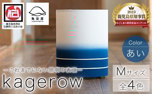 kagerow＜Mサイズ・あい＞ 【亀崎染工】【E-114aH】