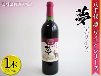 八千代夢ワインシリーズ　夢（赤ワイン）1本【茨城県共通返礼品・八千代町】 _CY01