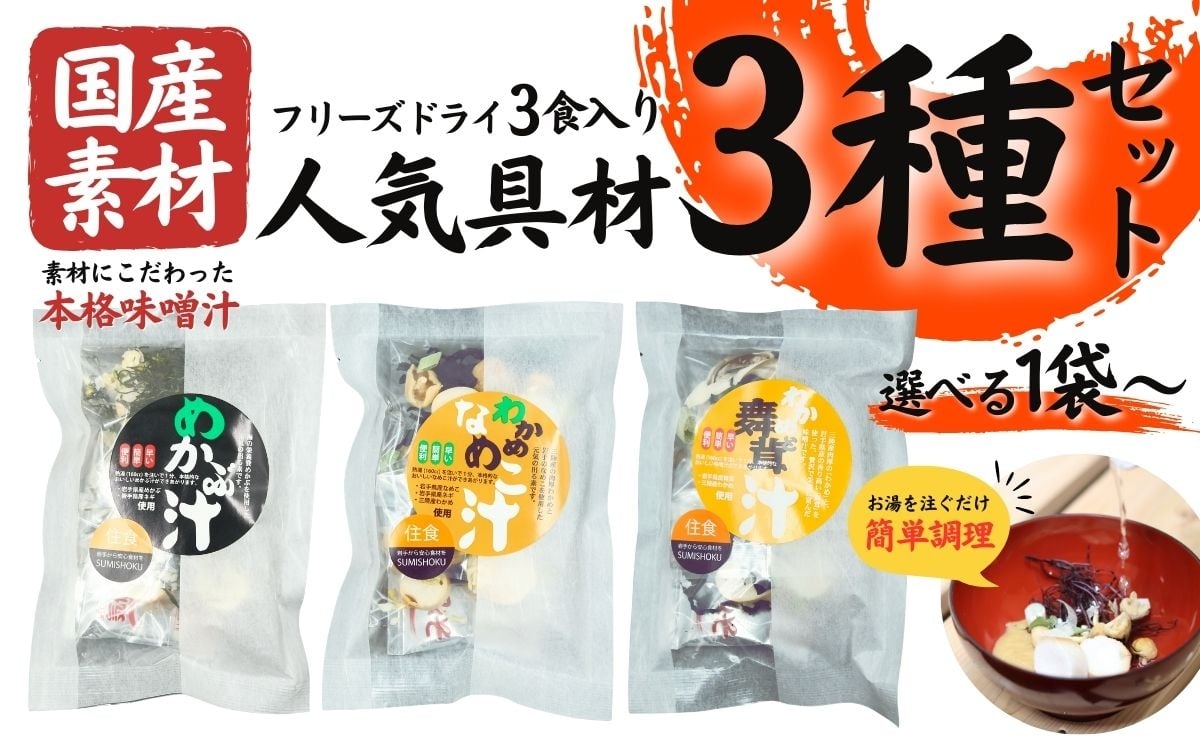 
                  国産素材 フリーズドライ みそ汁 人気具材3種類 詰め合わせ セット 選べる (各1袋：合計3袋 / 各3袋：合計9袋 / 各5袋：合計15袋 ) 1袋 = 3食入り 国産 山菜 海藻 具沢山 インスタント 味噌汁 即席 みそ汁 スープ 簡単 調理 和食 常温 長期保存 贈答 お取り寄せ ギフト 送料無料 ふるさと納税【#0148】
                