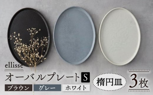 【シンプルで上品な佇まい】【美濃焼】 ellisse-エリッセ- オーバルプレート S 3色 ブラウン・グレー・ホワイト 美濃焼 陶磁器 焼き物 食器 セット 楕円皿 プレート プレート皿 オーバル オーバルプレート スイーツ皿 食洗機対応 おしゃれ シンプル シック ワンプレート プレゼント 贈答 贈り物 送料無料 多治見市 / 山忠安藤陶器  [TCP007]