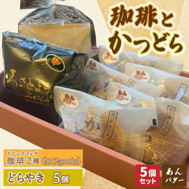 【ふるさと納税】珈琲2種(ドリップバッグ)とかつどら5個【あんバター】(AF144)