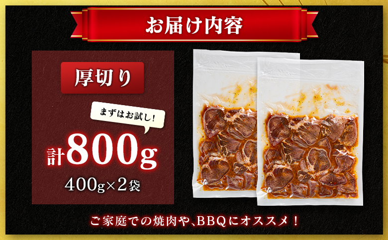 豚 タン 厚切り 800g 肉 豚肉 焼肉 味付け 人気 ギフト 国産 おすすめ プレゼント 贅沢 グルメ 冷凍 送料無料 厚切り 800g（400g×2袋）