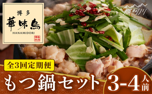 【全3回定期便】博多華味鳥 もつ鍋 セット (醬油味) 3-4人前＜トリゼンフーズ＞那珂川市 [GDM012]