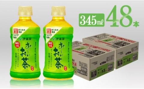 伊藤園 お～いお茶 緑茶 (レンチン対応） 345ml×48本 PET 【お茶 緑茶 飲料 ソフトドリンク hot cool ペットボトル お～いお茶】[C07346]