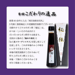 割烹旅館寿美礼 オリジナルポン酢「秘伝」3本セット ( 調味料 ぽん酢 ふぐ 皮 ぽん酢 贈答用 ギフト下関 山口 ) BH220