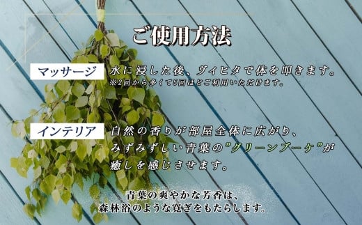 使い方さまざまなヴィヒタで癒されましょう。