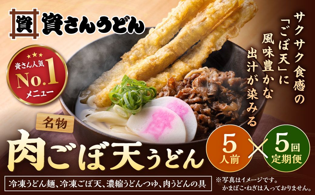 【定期便5カ月】 資さん肉ごぼ天うどん（5人前）×5回 合計25人前 肉うどん ごぼう天うどん