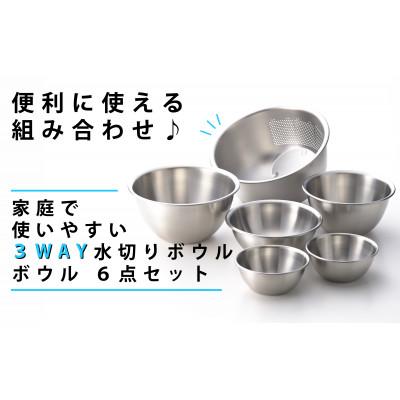 ふるさと納税 燕市 3WAY 水切りボウル &amp; ステンレスボウル 3PCS　二合ミニボウル2個付き(全6点セット)
