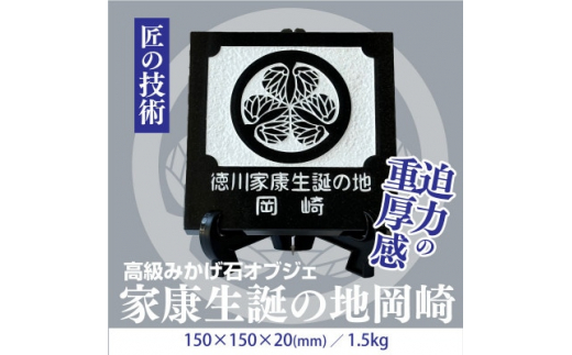 
徳川家康生誕の地『岡崎』 家紋石【1203910】
