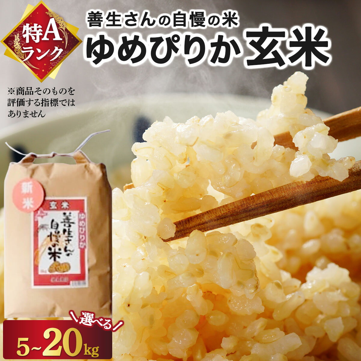 【ふるさと納税】《令和7年産！》『100%自家生産玄米』善生さんの自慢の米 玄米ゆめぴりか5kg 10kg 20kg※一括発送【06124】