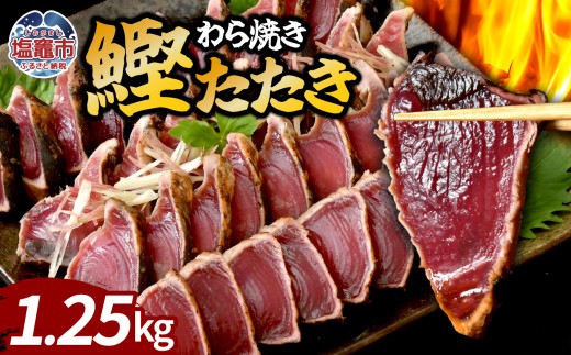 わら焼鰹たたき 1250g | 5567299 | 鰹 赤身 魚 刺身 お刺身 海鮮 冷凍 藁焼き たたき 明豊 宮城県 塩竃市