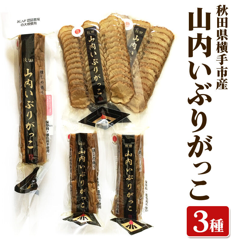 横手市産 山内いぶりがっこ 3種詰め合わせ 秋田名物 本場いぶりがっこ 燻製たくあん 伝統製法 パリパリ食感 ご飯のお供 酒の肴 おつまみ お取り寄せ 漬物 人気グルメ [秋田県横手市産 本場いぶりがっこ 燻製香る伝統たくあん ご飯のお供・酒の肴に人気の秋田名物]