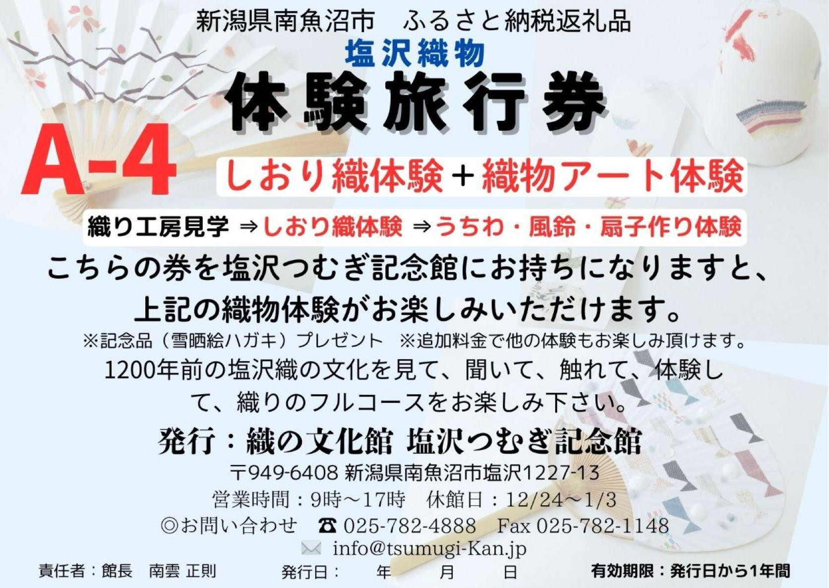 
            塩沢織物体験旅行券A-4（しおり織体験＋織物アート体験）
          