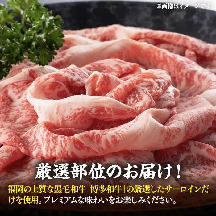 【全6回定期便】博多和牛 サーロイン シャブシャブ用 1kg VBB068 黒毛和牛 牛しゃぶ 牛肉