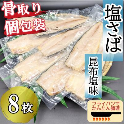 ふるさと納税 飯塚市 食べやすい!&amp;個包装で便利! 【骨取り】さば使用 塩さば(昆布塩味) 8枚入 家庭用 個食おかず