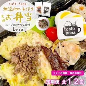 【定期便】12回発送 cafe hana わんこのお弁当セット Lサイズ スープ おやつ２袋 （大型犬） セット 愛犬への贈り物 ご飯 ドッグフード ペットフード 手作り 愛犬 dog 犬用