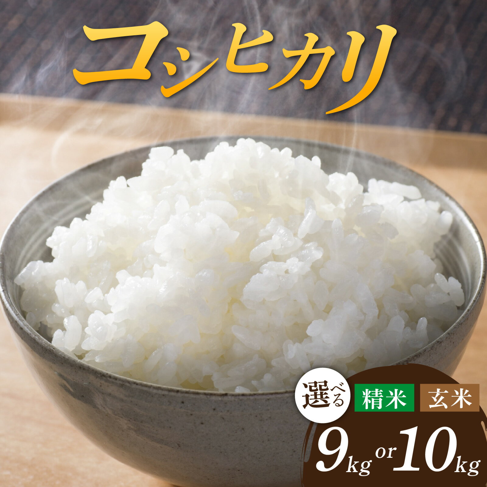 【ふるさと納税】【先行予約】【新米】【選べる精米方法】令和8年産 特別栽培米 コシヒカリ 精米 9kg 玄米 10kg【2026年10月末より順次発送開始予定】米 こめ 白米 玄米 ご飯 こしひかり 特別栽培 数量限定 南越前町 福井