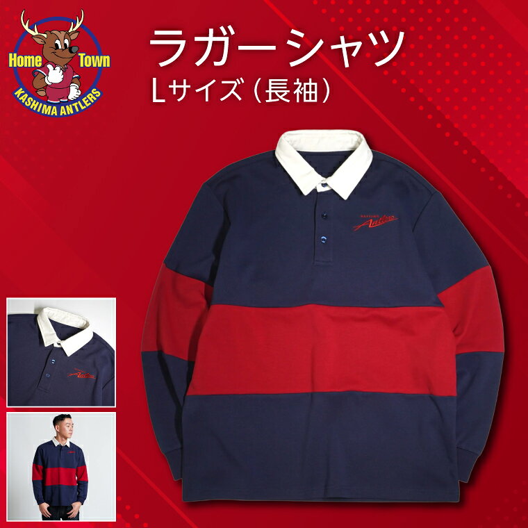 【ふるさと納税】ラガーシャツ（長袖）Lサイズ【鹿島アントラーズ グッズ サッカー オリジナル 応援 ラガーシャツ 】(KH-88)