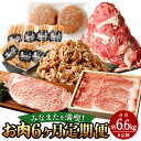 【ふるさと納税】【レビューキャンペーン実施中】みなまたを満喫！お肉6ヶ月定期便 合計約6.6kg 豚こま切れ 鶏こま切れ サーロイン ステーキ ハンバーグ 腸詰め ウインナー すきやき 肉 黒毛和牛 あしきた牛 豚肉 鶏肉 牛肉 お肉 肉 小間切れ 細切れ 国産 送料無料