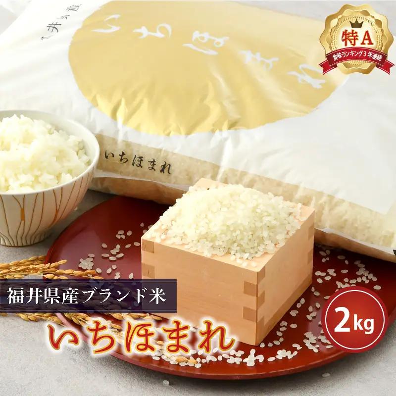 【令和7年産】 さんさん池見二代目がお届けする 福井県産いちほまれ 2kg (5分付き) [A-0262_03]