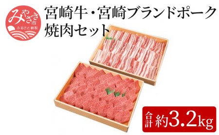 宮崎牛(約2kg×1)・宮崎ブランドポーク(約1.2kg×1)焼肉セット