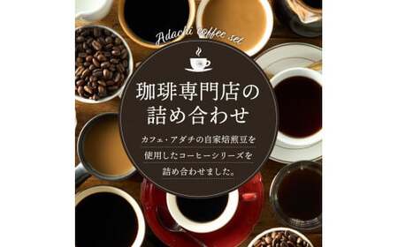 カフェ・アダチ リキッドコーヒー&カフェオレのもと&水出しコーヒーバッグ 3種 詰め合わせセット