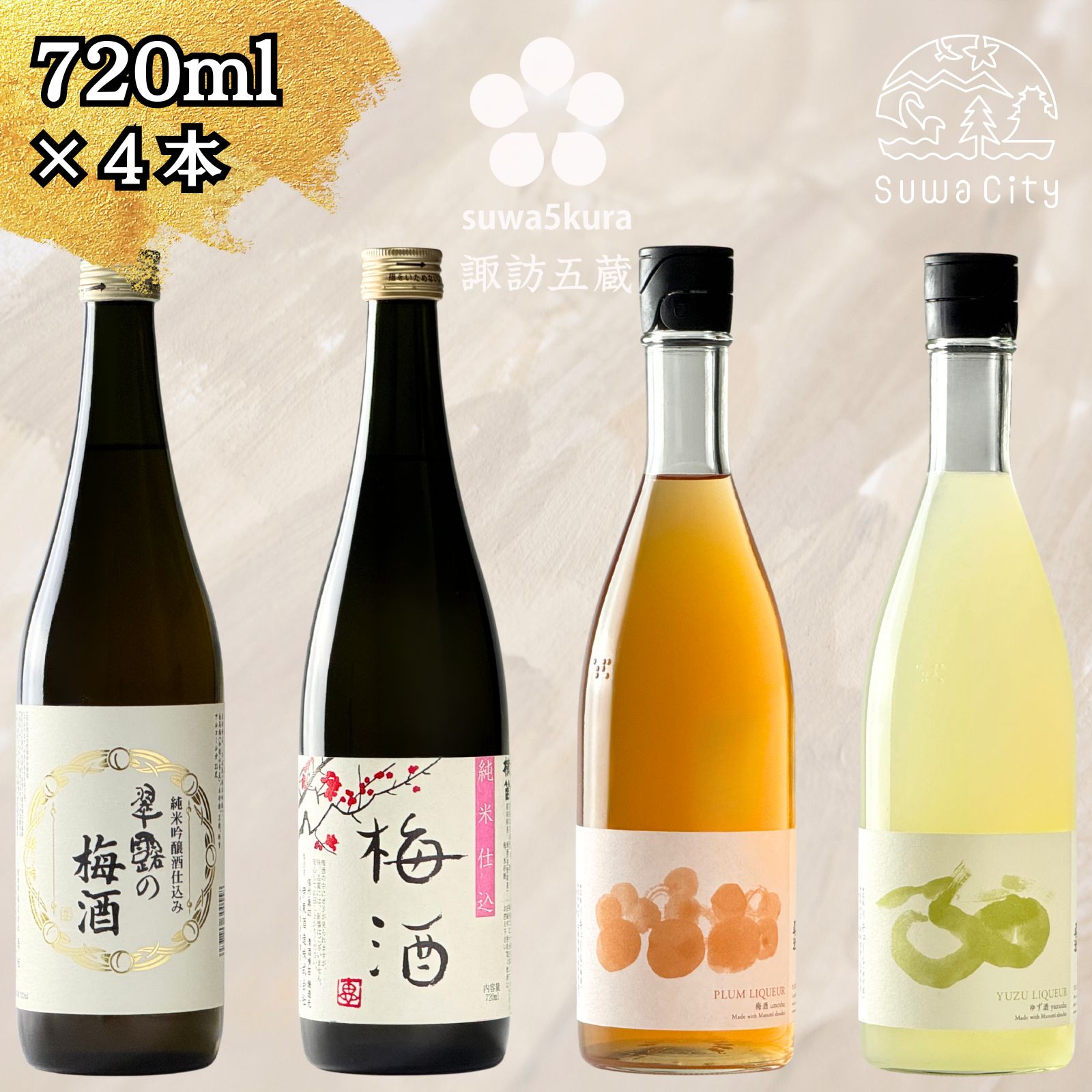 【ふるさと納税】信州 諏訪五蔵 ゆず酒 梅酒 リキュール 飲み比べ セット 720ml 4本 舞姫 「翠露 梅酒」 横笛 「純米仕込み 梅酒」 真澄 「梅酒」 「ゆず酒」 うめ酒 柚子酒 ウメ酒 ユズ酒 地酒 プレゼント ギフト 父の日 長野県 諏訪市【102-10】