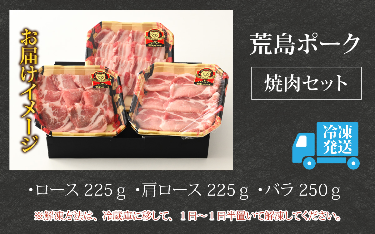 【福井のブランド豚肉】荒島ポーク食べ比べ焼き肉セット3点盛 700ｇ[A-054002]