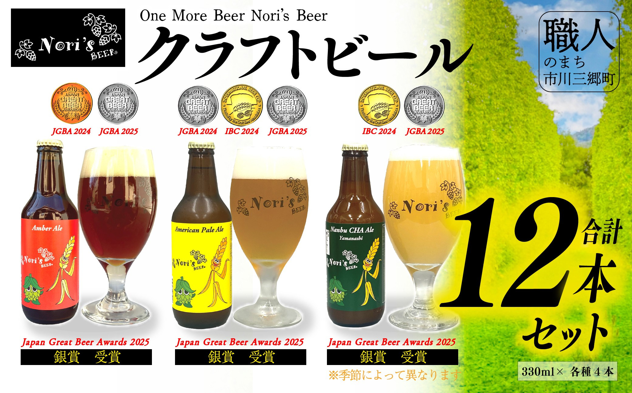 
            山梨県産　地ビール　Nori`s Beer（ノリズビア）　クラフトビール12本セット　ビール　麦酒[5839-1930]
          