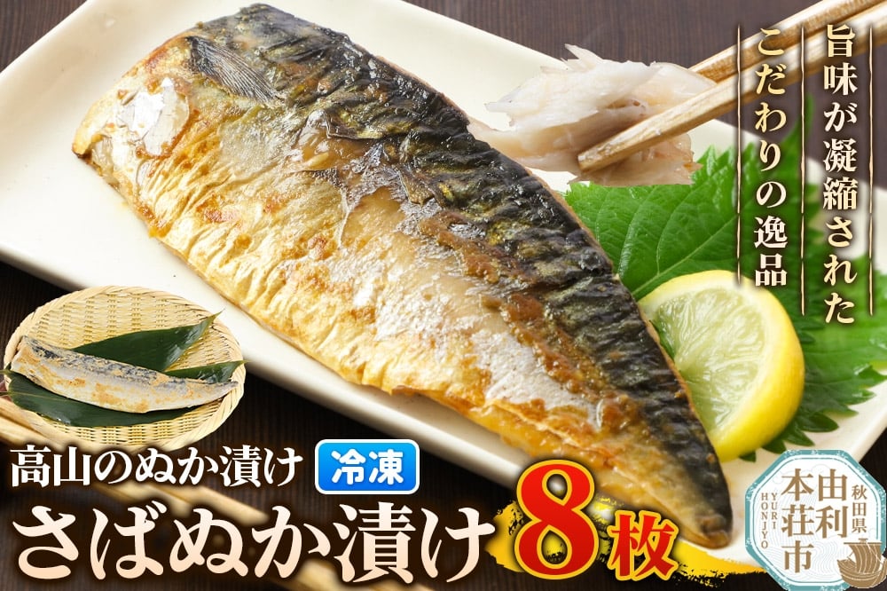
            高山のぬか漬け さばぬか漬け 8枚 魚 糠漬け 発酵食品 おかず 惣菜 冷凍
          