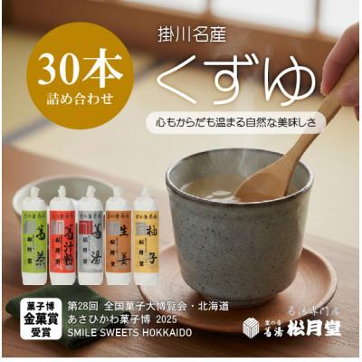 ふるさと納税 掛川市 松月堂 里の香 葛湯 箱入30本セット