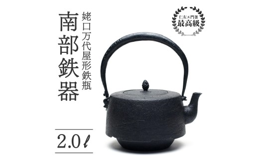 姥口万代屋形鉄瓶 2L 仁左衛門釜 南部鉄器 鉄瓶 やかん 急須 伝統工芸品 最高級品 お祝い プレゼント 観賞用 お茶 美味しい 直火OK 錆びにくい 茶道具 一生もの 逸品 芸術品 贈り物 ギフト 贈答用 盛岡名産 日本製 国産 職人 手作り 本物 岩手県 盛岡市 東北 岩手 盛岡 御釜屋