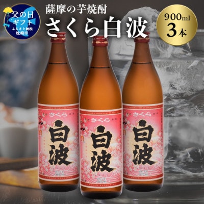 【父の日】本場鹿児島の芋焼酎 さくら白波900ml入り3本セット A6-127F【1493491】