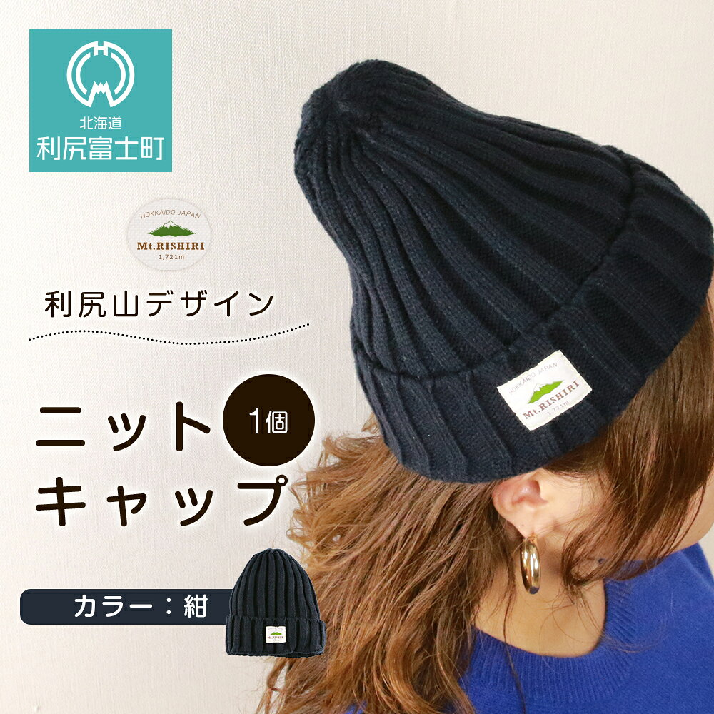 【ふるさと納税】☆利尻山デザイン☆ニットキャップ1個(カラー：紺)北海道ふるさと納税 利尻富士町 ふるさと納税 北海道 帽子 ニットキャップ ニット帽 利尻山