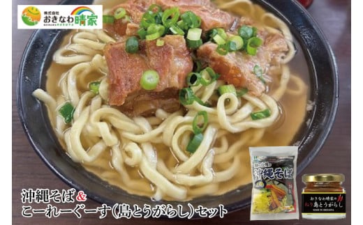 おきなわ晴家の沖縄そば＆こーれーぐーす（島とうがらし）セット(CA003)