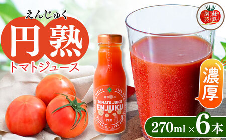 トマトジュース "円熟" 270ml×6本 | トマト とまと 野菜 やさい ジュース 濃厚 熊本県 玉名市