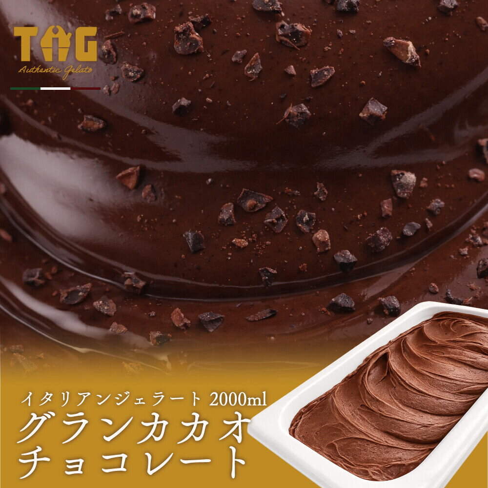 【ふるさと納税】ジェラート ジェラテリア TiG（ティグ）イタリアンジェラート グランカカオチョコレート 2000ml (2L) 大容量 無着色 無香料 秋田 美郷町 [無着色 無香料 国産 秋田県産 カカオ 本格ジェラート]
