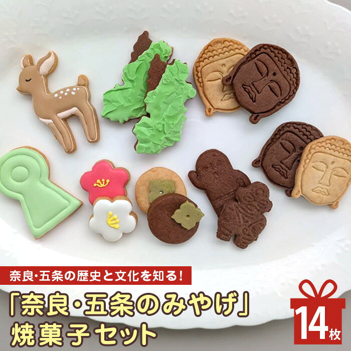 【ふるさと納税】「奈良・五條のみやげ」焼菓子セット | お菓子 おかし オカシ クッキー くっきー プレゼント 奈良県 五條市 クッキー アイシング 焼き菓子 ユニコーン 誕生日 | 奈良県五條市