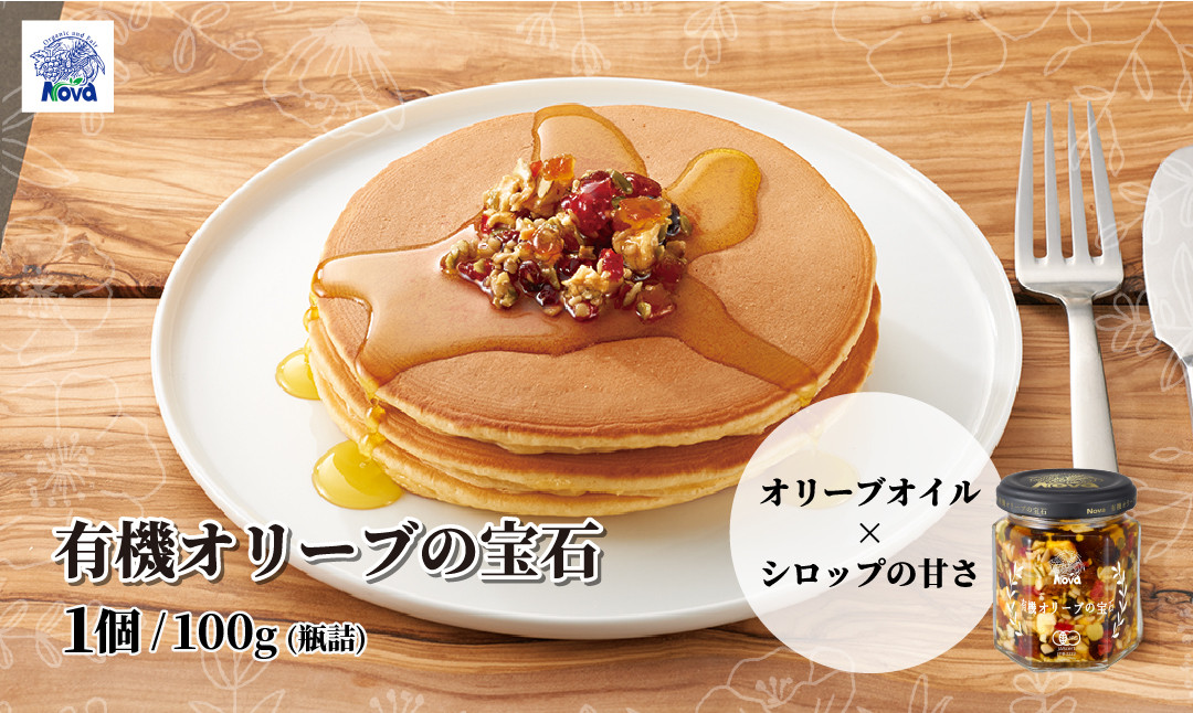 
            ノヴァの有機オリーブの宝石100g(瓶詰) | オリーブオイル ドライフルーツ エキストラバージンオイル トーストスプレッド 甘い シロップ ジャム ナッツ ご褒美 手土産 プレゼント ギフト ドレッシング トースト バニラアイス パンケーキ  健康 無添加 埼玉県 北本市
          